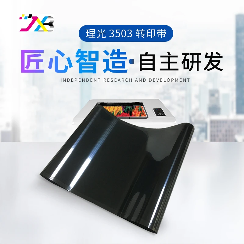精讯邦 适用于理光3503转印带（MPC2003/2503/3003/3503/4503/5503