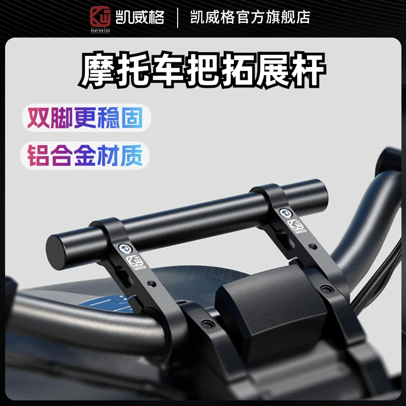 凯威格摩托车车把横杆自行车拓展杆铝合金增高拉杆增高双脚支架