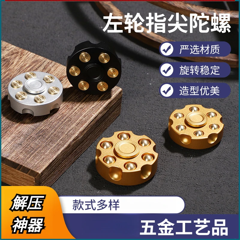 指尖陀螺左轮减压神器解压玩具可拆卸黄铜铝合金成人创意潮玩礼物