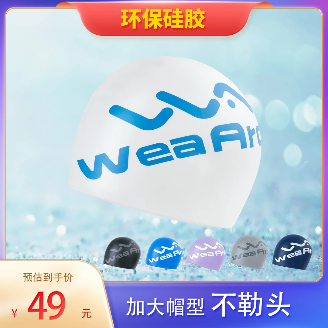 WeaArco瑞弧成人高弹时尚游泳帽环保舒适加大号不勒头防水运动