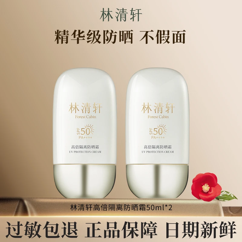 Forest Cabin/林清轩【防晒神器】林清轩小金伞高倍隔离防晒霜