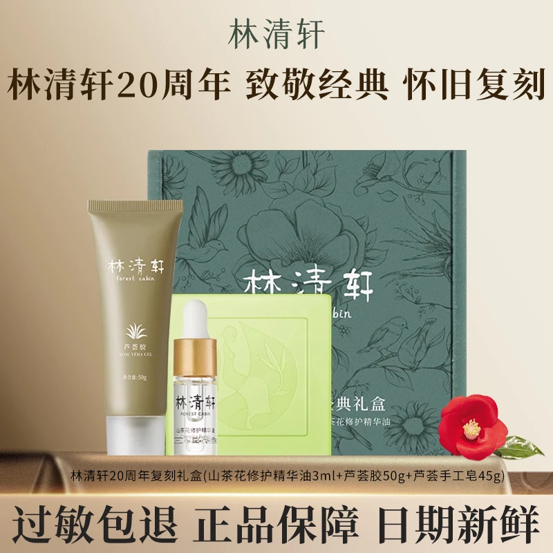 Forest Cabin/林清轩20周年复刻经典礼盒精华油芦荟皂胶手工皂