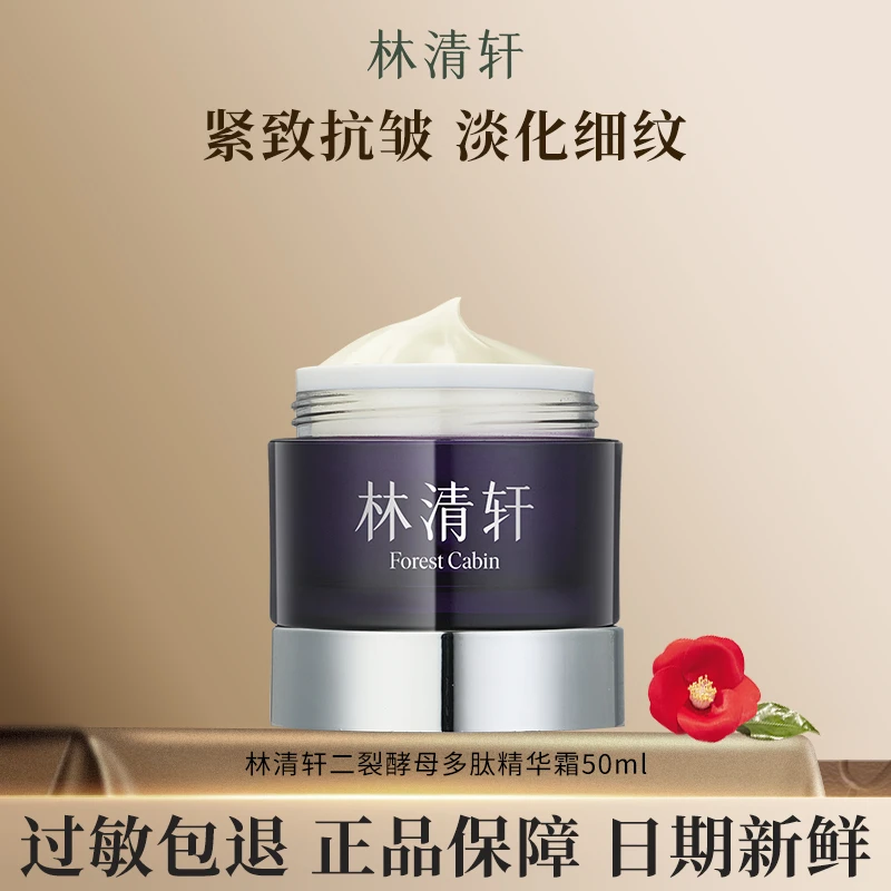 Forest Cabin/林清轩二裂酵母玻色因多肽精华霜50g保湿紧致抚纹