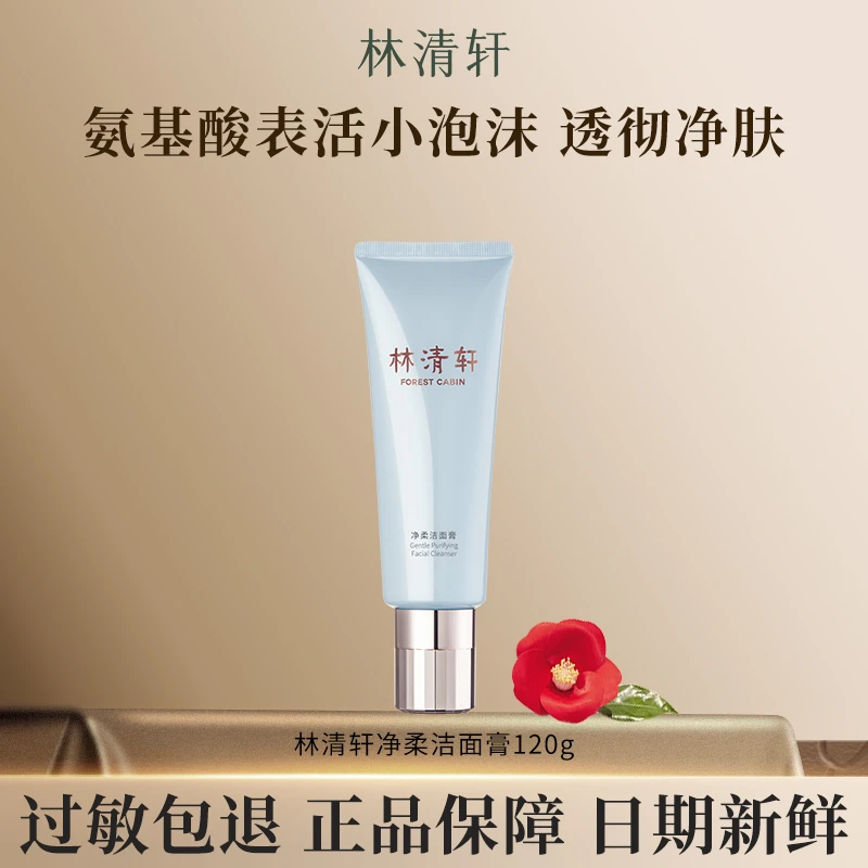 Forest Cabin/林清轩净柔洁面120g氨基酸温和水润透彻净肤保湿