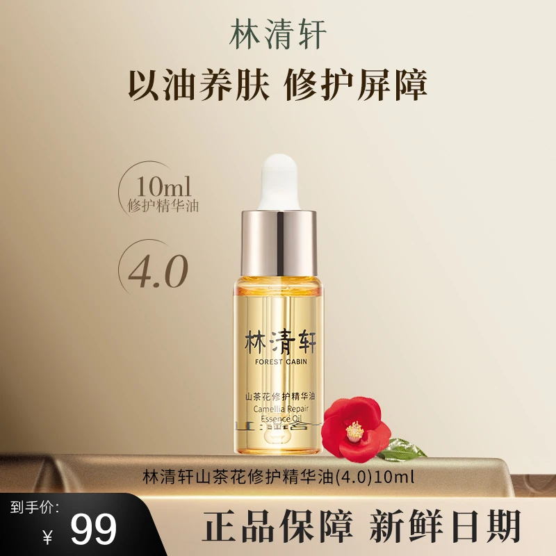 Forest Cabin/林清轩山茶花浓缩修护精华油4.010ml修护淡纹紧致