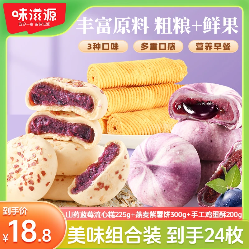 【到手3盒】味滋源山药蓝莓流心糕燕麦紫薯饼糕点组合早餐软糯零食