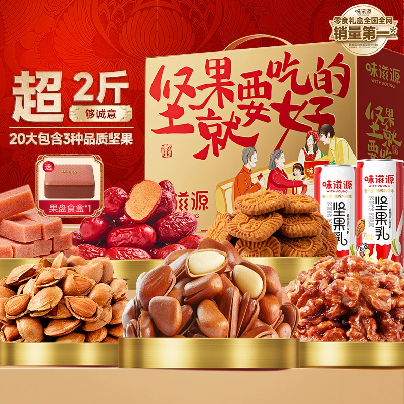 【官方】味滋源坚果礼盒20包11种过节送礼聚会品质多种坚果1011g