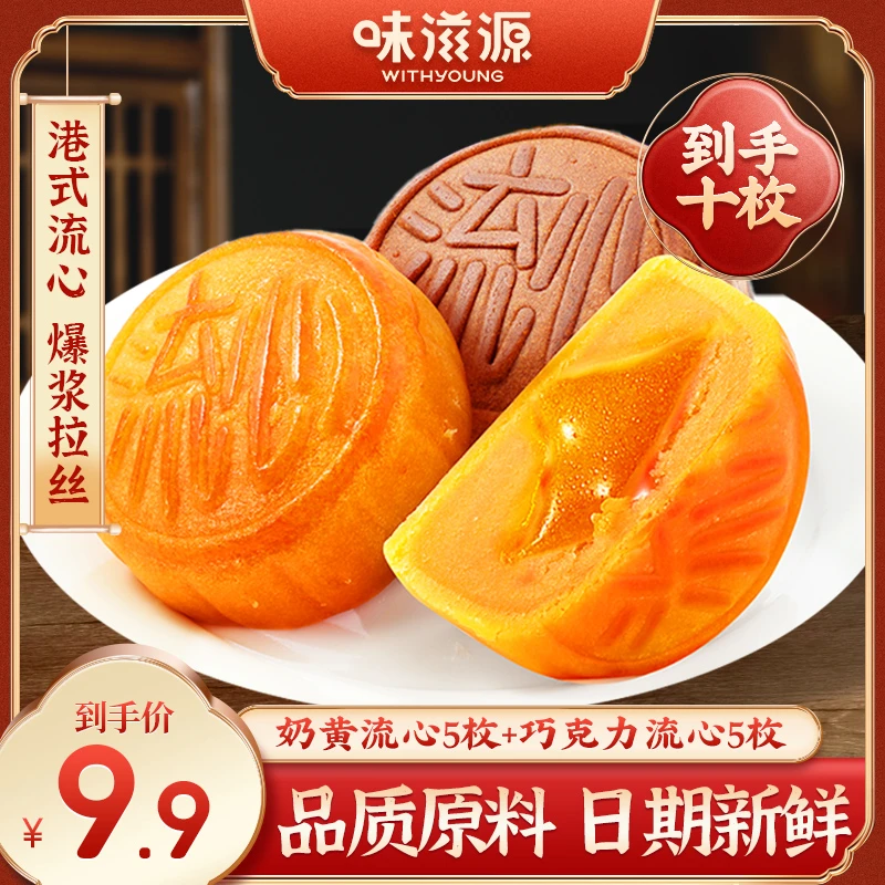 【9.9到手10枚】味滋源巧克力流心奶黄味月饼港式中秋好吃糕点零食