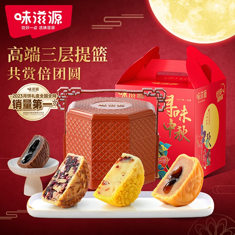 【官方】味滋源月饼高端三层提篮720g12饼12味云腿中秋送礼盒团圆