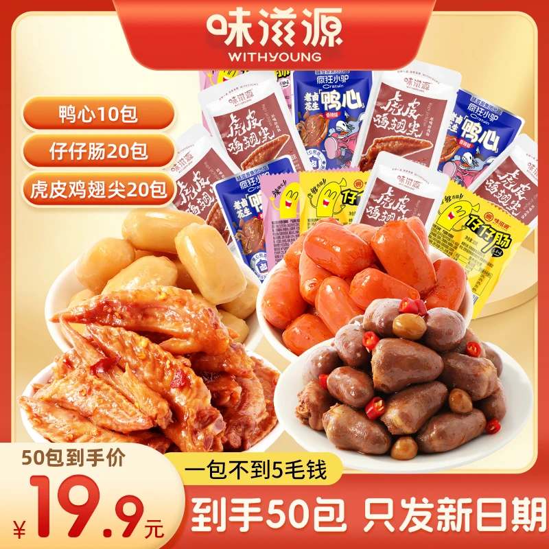【50包】味滋源卤味礼包鸭心鸡翅尖仔仔肠香辣熟食解馋零食观赛搭子