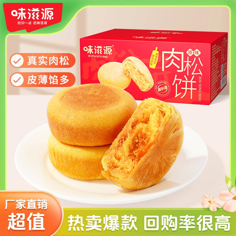 【官方】味滋源肉松饼500g箱早餐代餐肉松面包网红零食蛋糕点心美味
