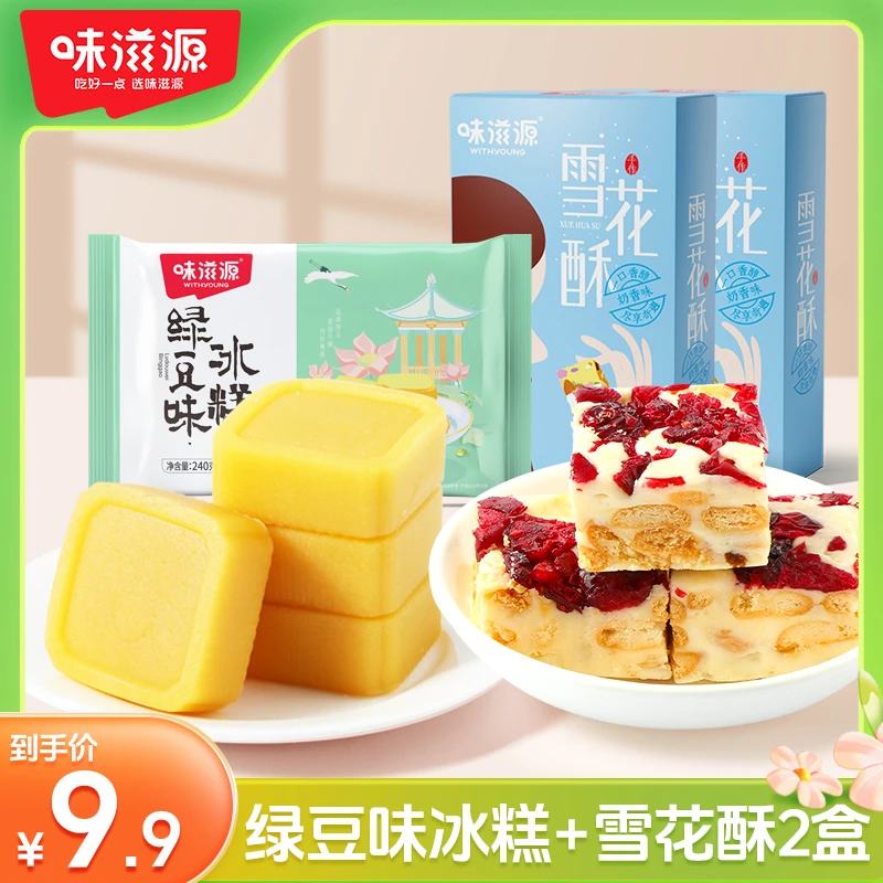 【官方】味滋源绿豆味冰糕+2盒雪花酥清甜绵密细腻软糯糕点美味零食