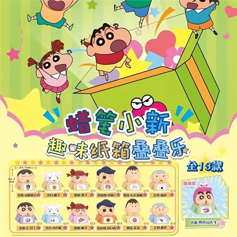 【许愿/平拆/端盒】蜡笔小新趣味纸箱叠叠乐 动漫萌粒（辣）默认代拆