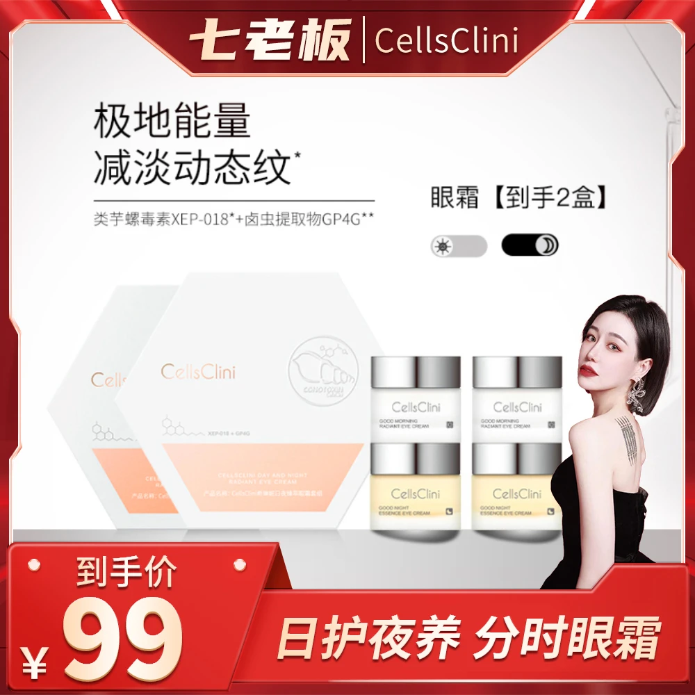 七老板小大杨哥希琳妮cellsclini日夜臻萃眼霜套组淡纹修护旗舰