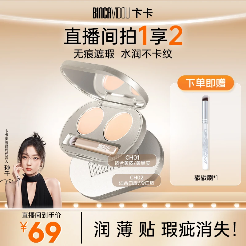 孙千同款BINCA VIDOU卞卡双色遮瑕膏遮盖修饰痘印斑点不卡粉