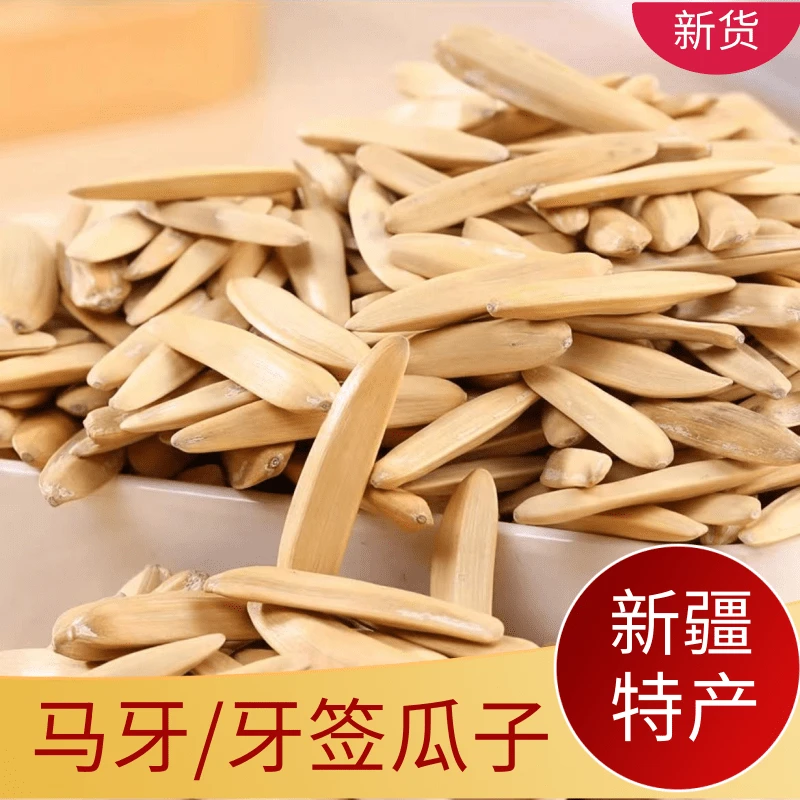 【15.99拍一发五】新疆牙签瓜子五香味阿克苏马牙瓜子网红零食肉厚