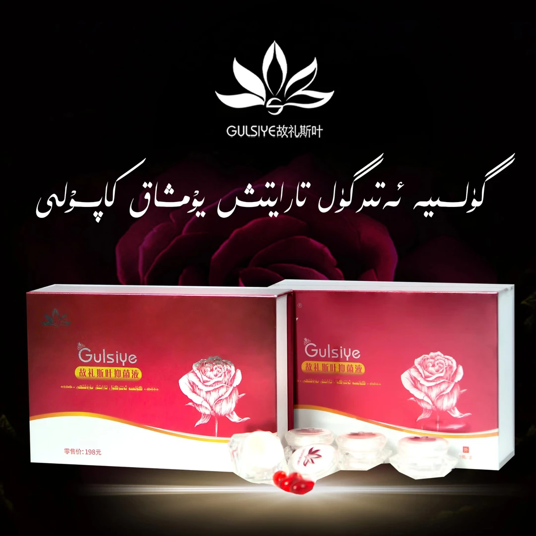 GULSIYE/故礼斯叶故礼斯叶抑菌液玫瑰 ئەتىرگۈل يۈرۈشلىكى