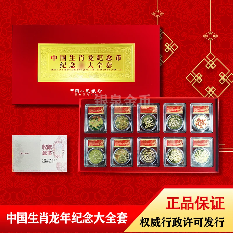 中国龙年生肖龙纪念币—纪念大全套