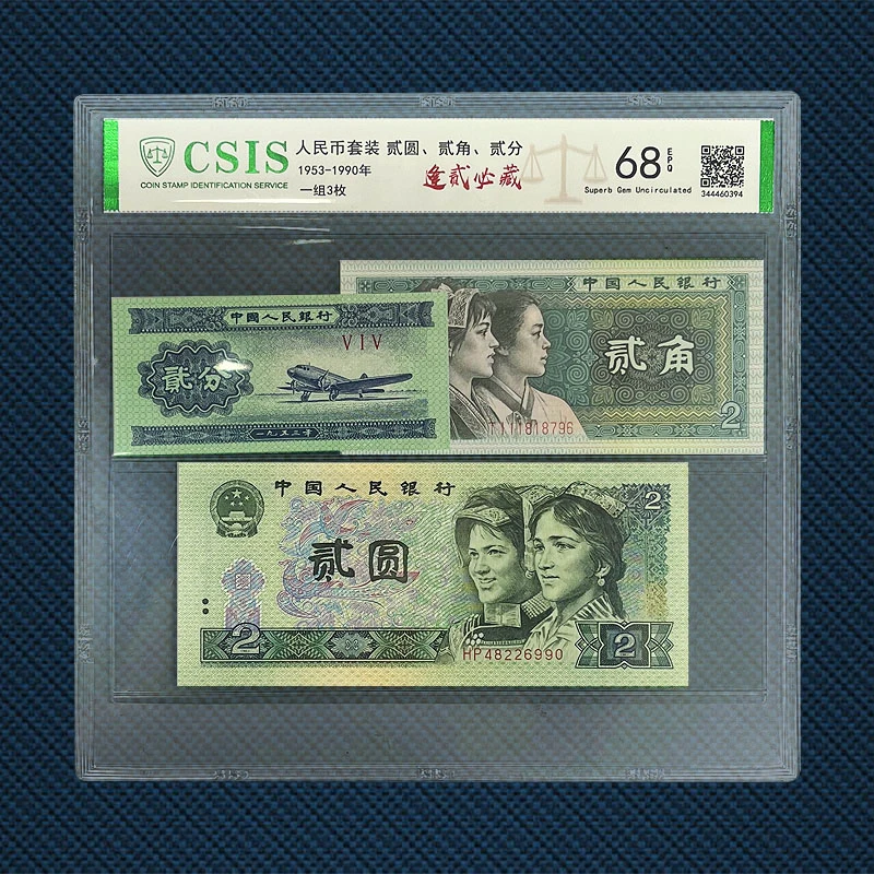 【逢贰必藏3枚】1953-1990第三套人民币三版贰分四版贰角贰圆老钱币