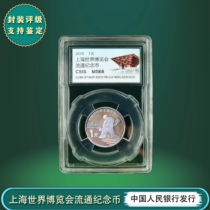 2010年上海世博会流通纪念币  信泰评级