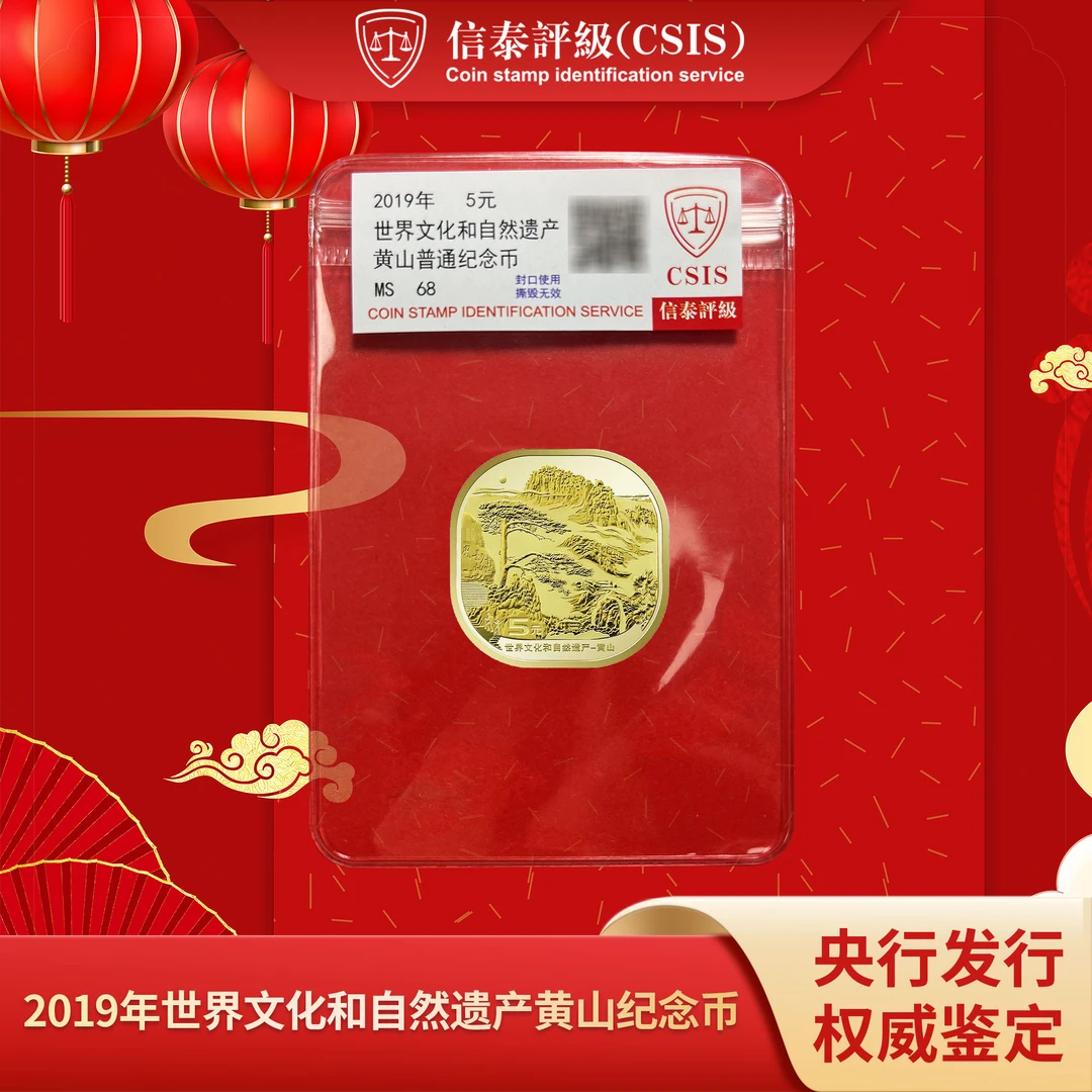 法定货币世界文化和自然遗产黄山纪念币  信泰评级