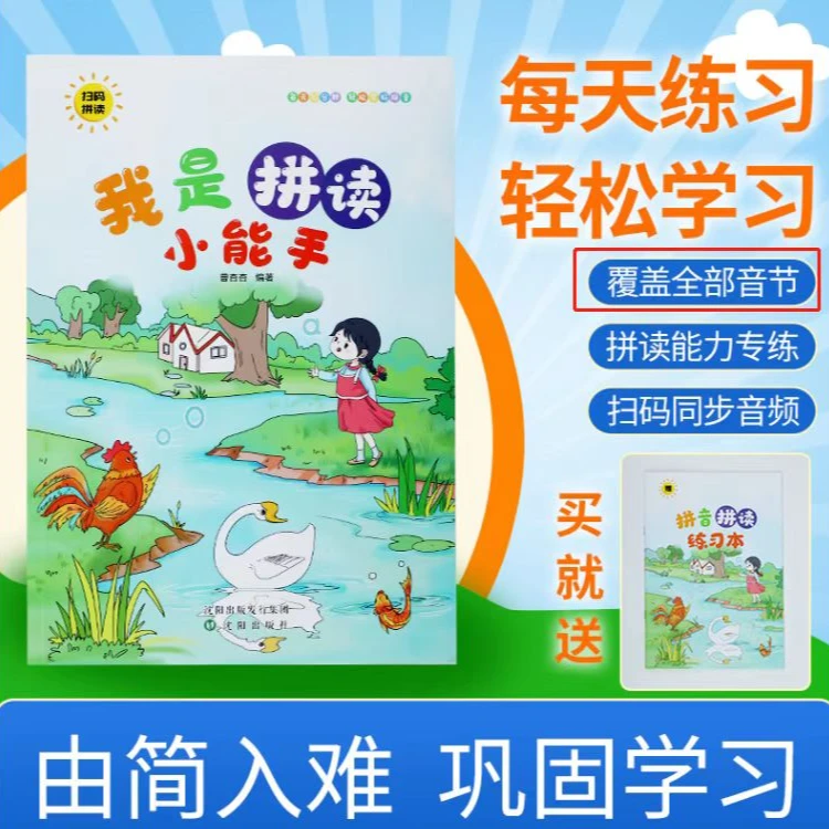 我是拼读小能手儿童扫码同步拼读3---8岁