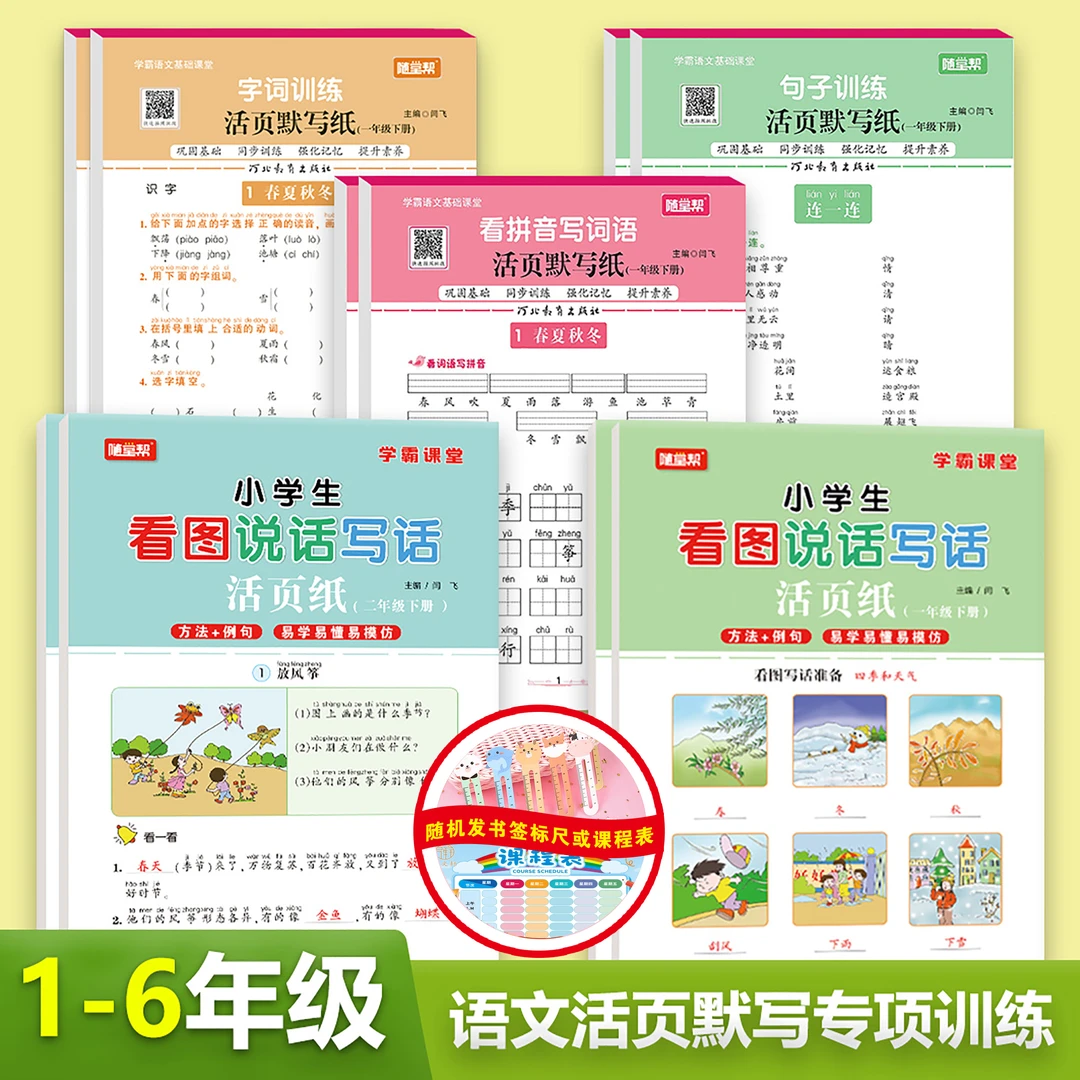 小学语文专项训练练习册语文基础课堂知识+随机标尺书签或课程表