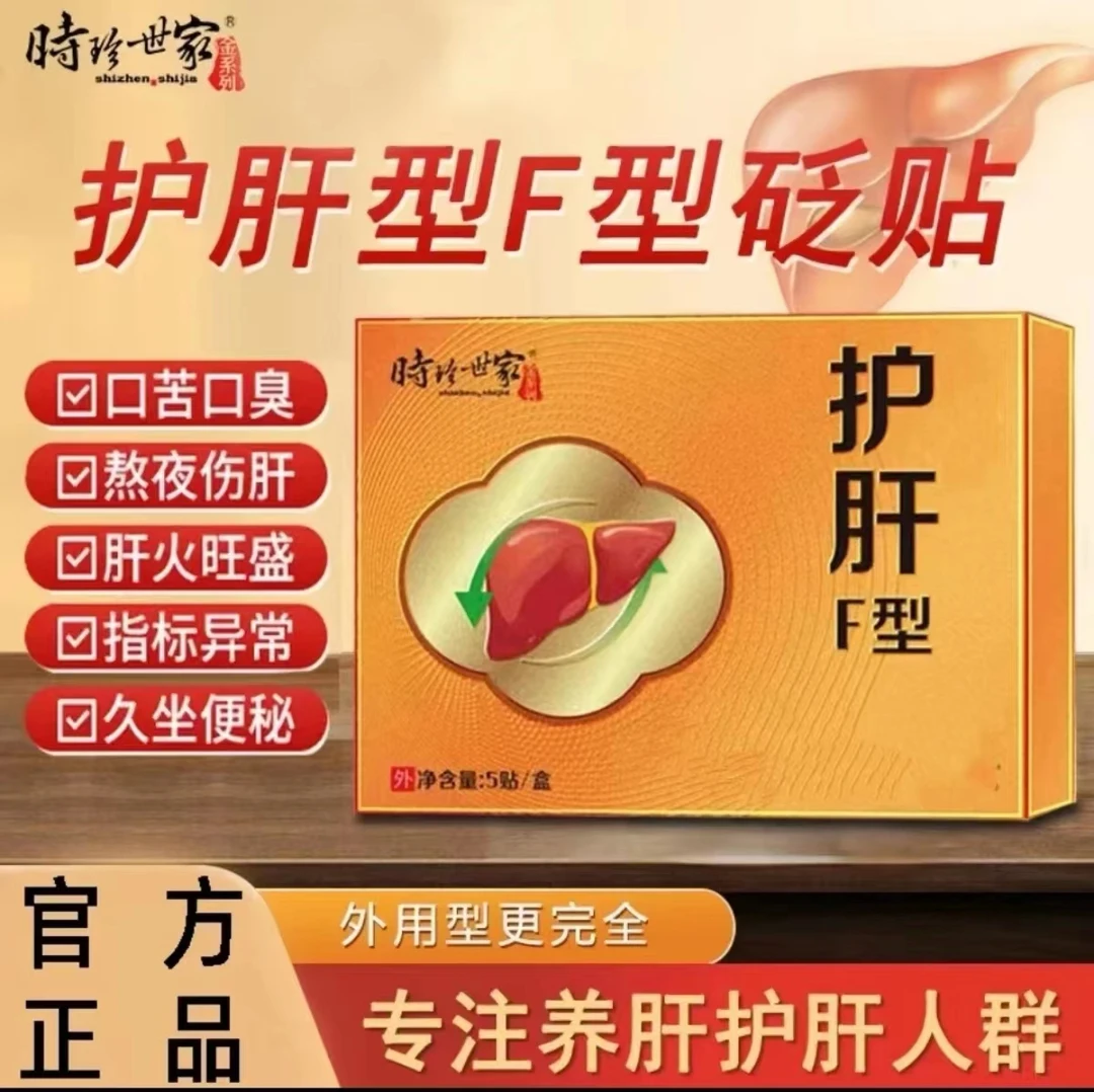 【官方正品】时珍世家护肝FX型贴砭贴口苦保肝养肝火旺盛舒肝疏肝贴