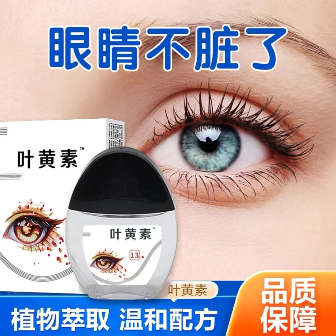 叶黄/素滴眼液缓解疲劳眼干眼涩干痒迎风流泪模糊不清护眼滴眼水