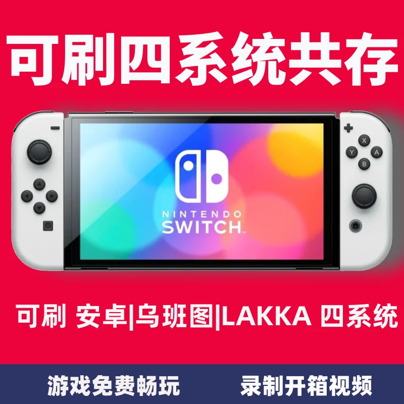 Switch NS全新游戏机日版掌机OLED游戏免费玩硬破大气层双系统