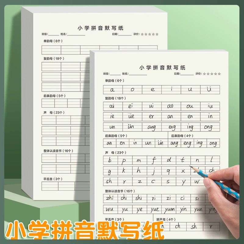 拼音默写纸天天练字母字母表声母韵母拼写练习纸定格纸16k大开本