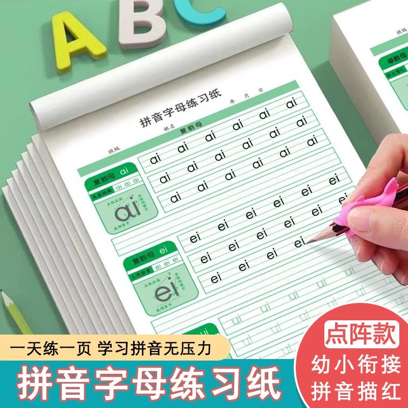 幼小衔接一年级小学生点阵拼音字母练习纸声韵母单韵母练字帖幼儿