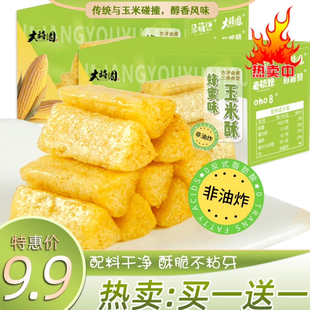 【买一箱送一箱】黄油蜂蜜味玉米酥玉米饼干0蔗糖非油炸休闲小零食