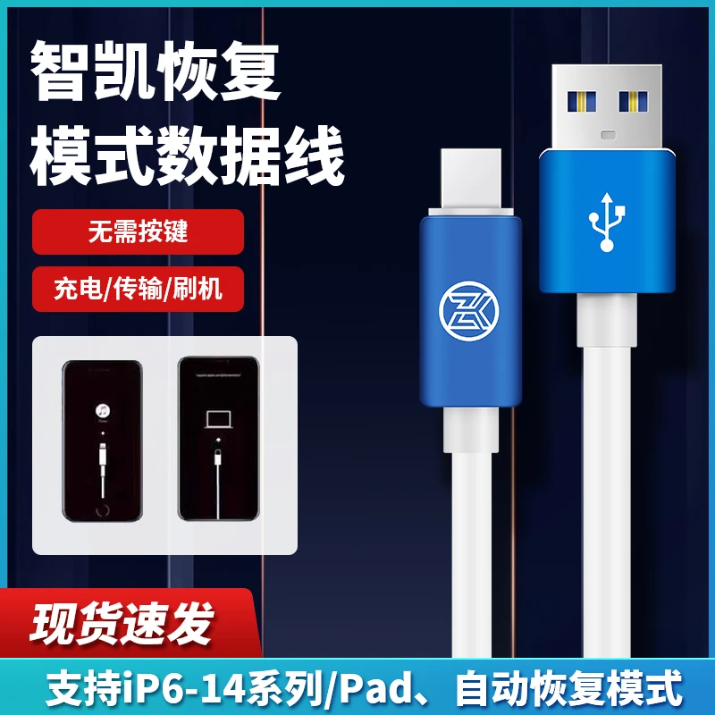 智凯刷机线进DFU模式恢复模式工程线苹果刷机pad自动进数据线6-14