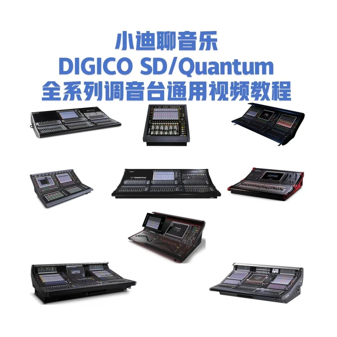 DIGICO SD/Quantum通用视频教程