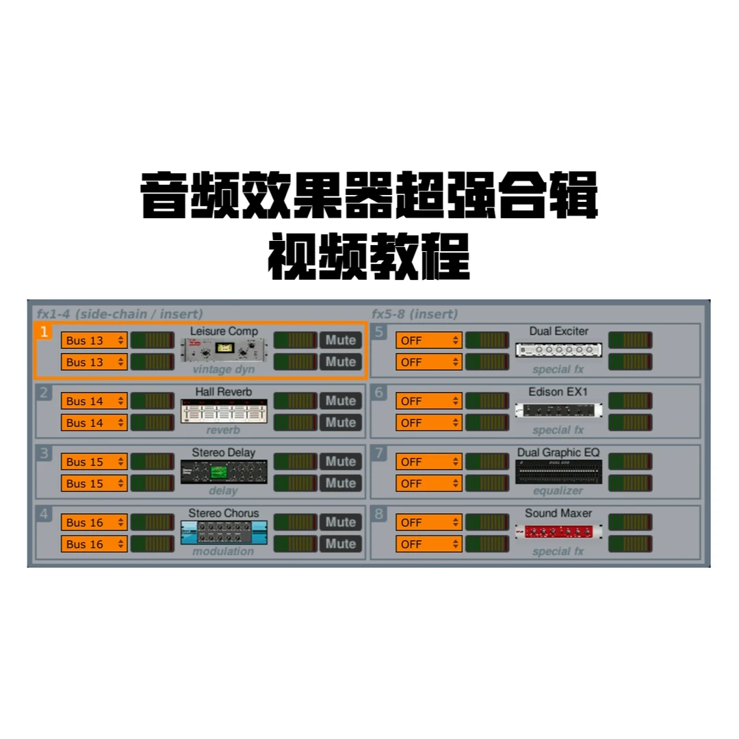 音频效果器超强合辑视频教程