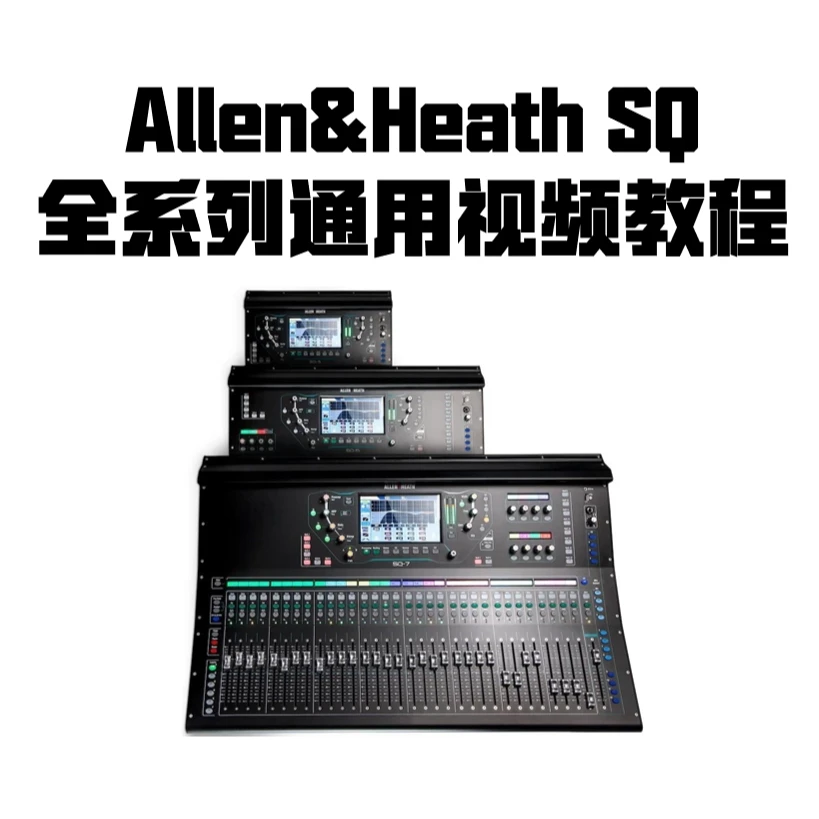 Allen&Heath SQ全系列通用视频教程
