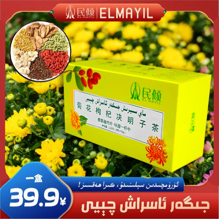 民倾EL MAYIL/菊花枸杞决明子茶(乌鲁木齐发货)包邮