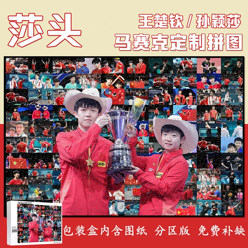 孙颖莎王楚钦拼图相框1000片莎头组合木质拼图0王楚钦孙颖莎乒乓