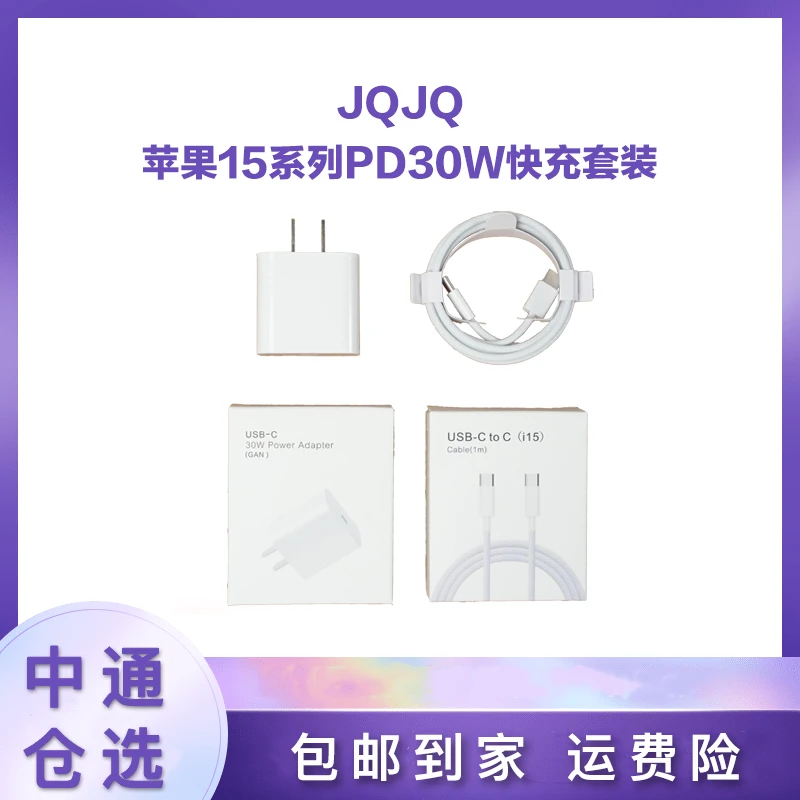 准新品 JQJQ   苹果15系列PD30W套装快充充电器通用