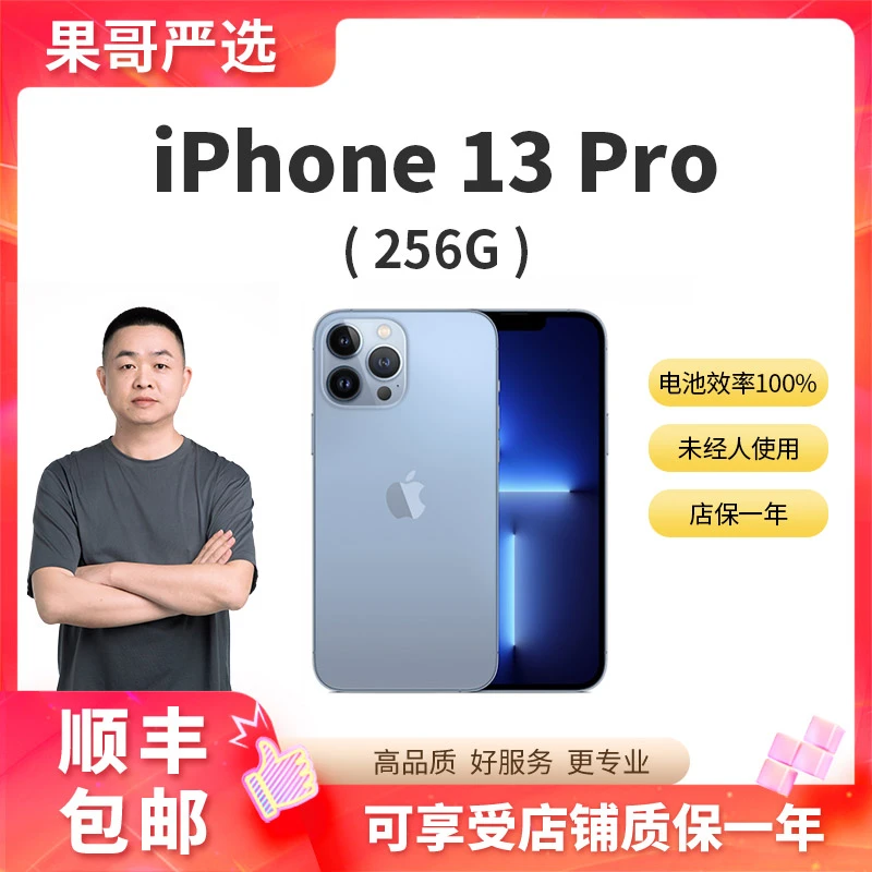 95新 Apple/苹果 iPhone 13 Pro 256G金国行正品 权益机双卡严选