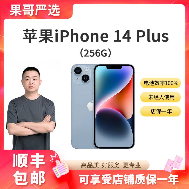 准新品 Apple/苹果 iPhone 14Plus 256G 国行原装 新机严选优品