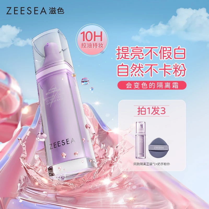 ZEESEA滋色变色隔离霜紫色服帖遮瑕千人千色大学生早八伪素颜