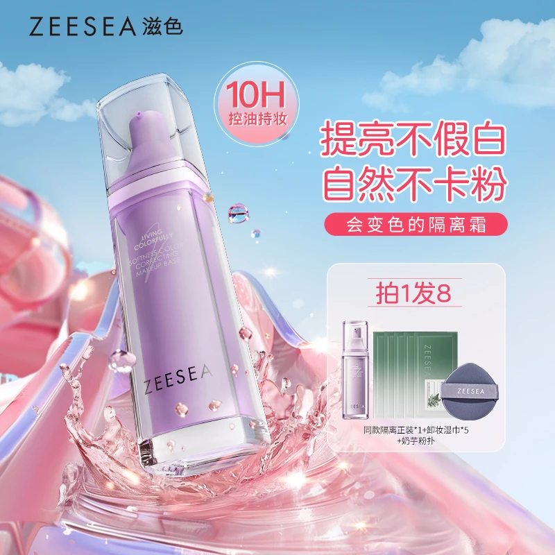 ZEESEA滋色变色隔离霜紫色服帖遮瑕千人千色清透伪素颜早八大学生