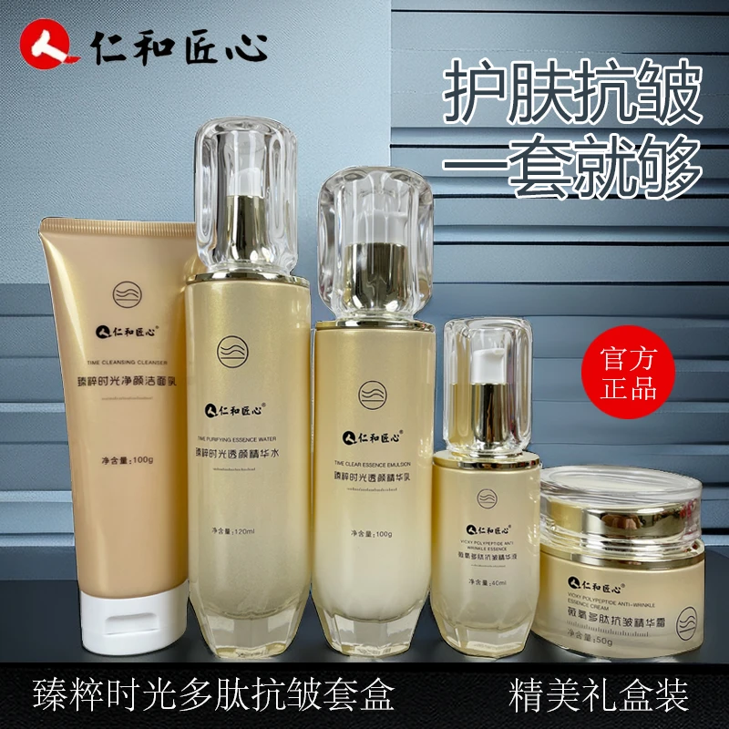 仁和臻萃时光多肽抗皱护肤品套盒洁面水乳精华面霜5件套装