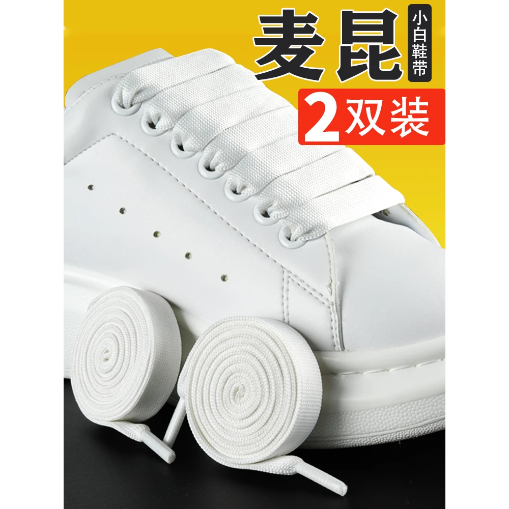 适配麦昆鞋带小白鞋鞋带彩色女纯白鞋带麦昆扁宽专用鞋带绳男