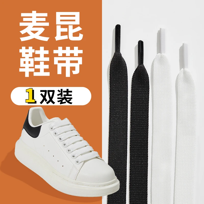 适配麦昆鞋带绳mcqueen麦罗小白鞋男款女款板鞋扁宽白色黑色