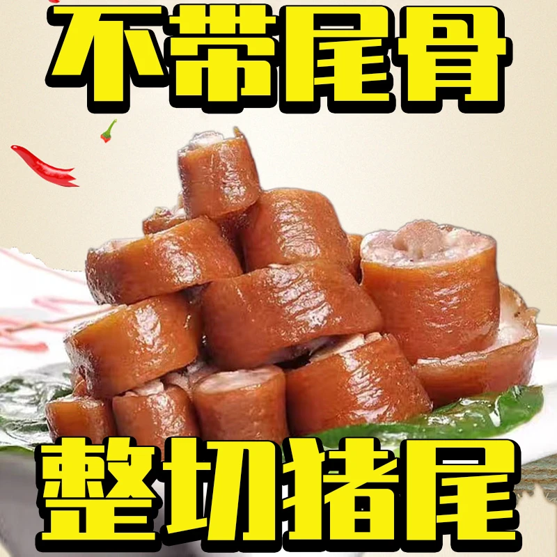 2斤装骨汤猪尾巴熟食下酒菜真空包装五香猪尾巴