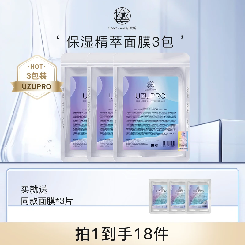 UZU/UZUPRO保湿精粹贴片蚕丝面膜补水焕亮面膜三包