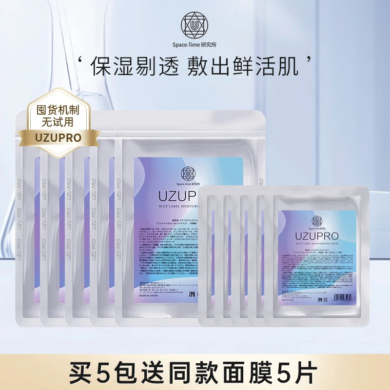 UZUPRO/UZU蚕丝保湿面膜耀亮保湿补水5盒囤货装